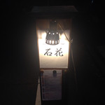 sake oyster BAR 石花 - 