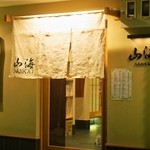 山海 - お店 外観