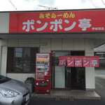 ポンポン屋 - お店です。
あれっマイ営業車が写ってる。