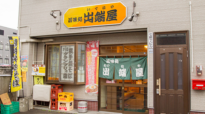 旨味処出端屋