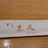 すし京辰 恵比寿店 - 