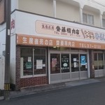 斉藤精肉店 - 駅から徒歩数分の商店街