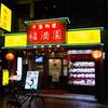 福満園 本店