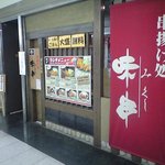 串揚げ処 味串 - ユニモールの地下にあります