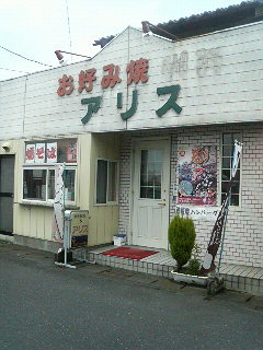 アリス name=