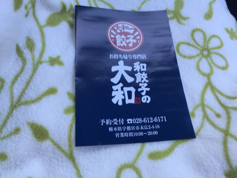 和餃子の大和 name=
