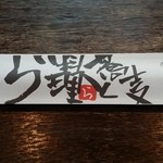 蕎麦と料理　ら - 【H27.12.6】