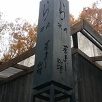 蕎麦と料理　ら - 【H27.12.6】