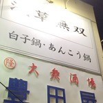 豊田屋 - 