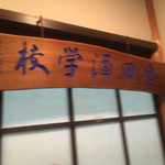 金田 - 金田酒学校の看板