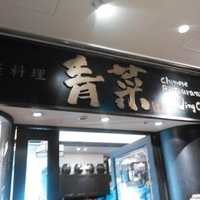 青菜 丸の内ブリックスクエア店 - 