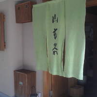 山玄茶 - 凛としますね！
