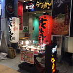 鹿児島ラーメン 我流風 - 店頭