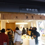 半兵衛麩 嵐山店