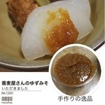 そば処 集 - ご店主がくださったゆずみそ。おでんにつけて。
            ご店主いわく、お刺身に合うらしいです。
            すっごく柚子！