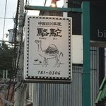 中国四川料理 駱駝 - 看板