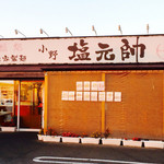 塩元帥 - 小野店