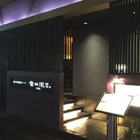 神戸牛炉窯焼ステーキ 雪月風花 北野坂 - 