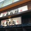 丸亀製麺 イオンタウン守谷店