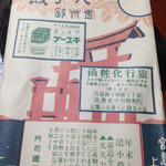 あなごめしうえの 宮島口本店 - 穴子弁当（包んだ状態）