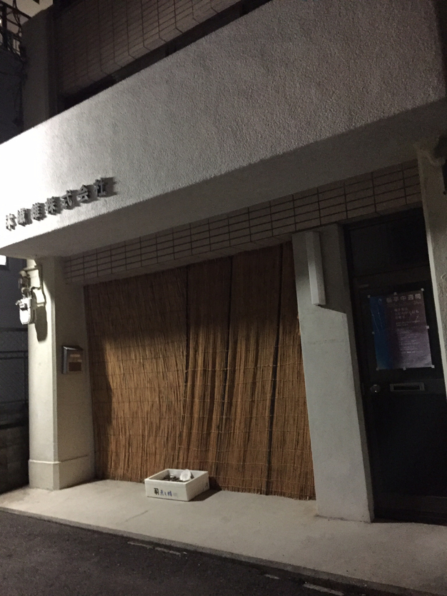 神戸元町 築地和光