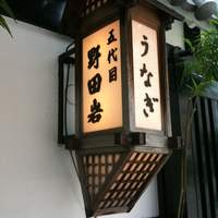 五代目 野田岩 麻布飯倉本店 - 老舗を感じさせる看板