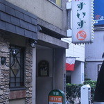 洋食すいす - 外観