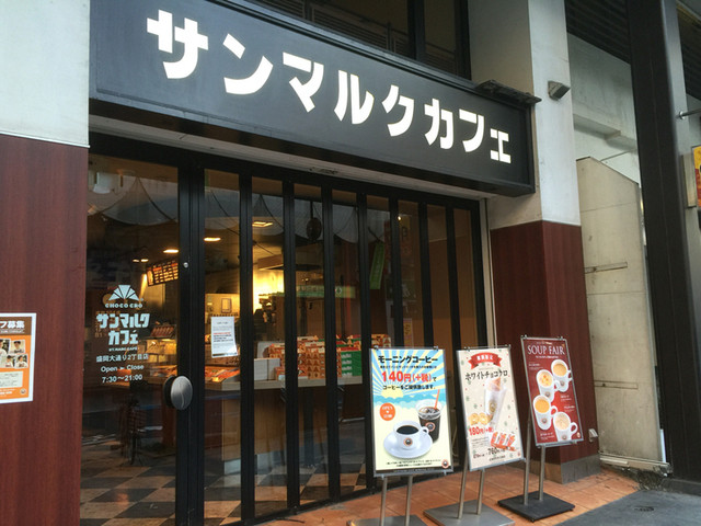 閉店 サンマルクカフェ 盛岡大通2丁目店 盛岡 喫茶店 食べログ 閉店 サンマルクカフェ 盛岡大通2丁目店 盛岡 喫茶店 食べログ