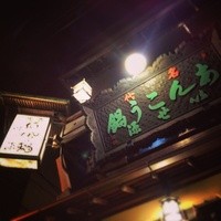 いせ源 - 