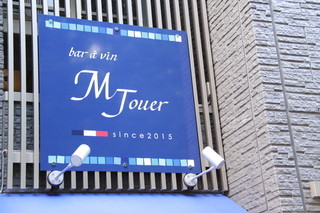 bar a vin M Jouer - 青い看板が目印