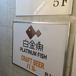 プラチナフィッシュ クラフトビアバル - 
