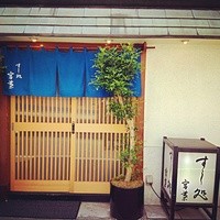 すし処 宮葉 - 