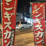 札幌成吉思汗 雪だるま - 道路沿いに幟