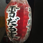 札幌成吉思汗 雪だるま - 外観の提灯