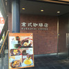 倉式珈琲店 岡山青江店