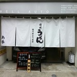 讃岐うどん あ季 - □外観□①　うどん割烹って感じ!?