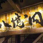 Jukusei Yakiniku Hachioku En - ど迫力の金看板がお客様をお迎えします！