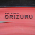 RESTAURANT ORIZURU - 店名にセンスが欲しいかなぁ。