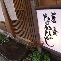 草喰 なかひがし - 
