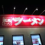 風風ラーメン - 