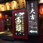 東京新鮮お肉問屋 西頭 - 