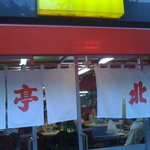 北京亭 - 北京亭