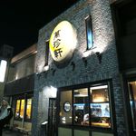 萬珍軒 - 