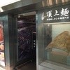 頂上麺 筑紫樓 ふかひれ麺専門店  八重洲店