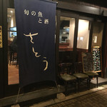 さとう - 