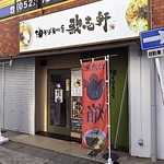 Aburasoba Semmon Tenka Jiken Kamiya Shiroten - 外観