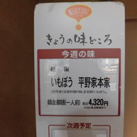 いもぼう 平野家本家 - 
