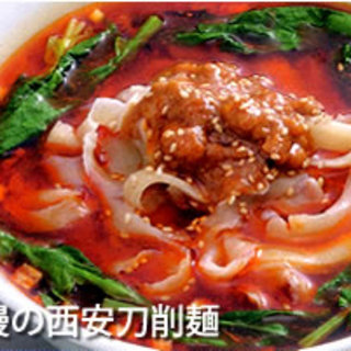 自慢の西安刀削麺