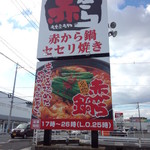 Akakarafukuyamaminamizaouten - 赤から 福山南蔵王店　看板(2015.12.08)