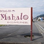 カフェレスト マハロ - 道端の看板
